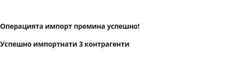 Илюстрация към „Импорт на контрагенти“