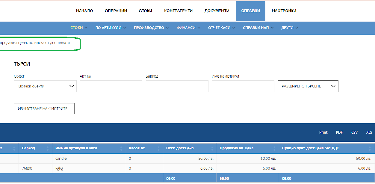 Илюстрация към „Артикули с текуща продажна цена по-ниска от доставната“