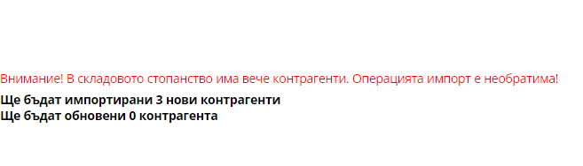 Илюстрация към „Импорт на контрагенти“