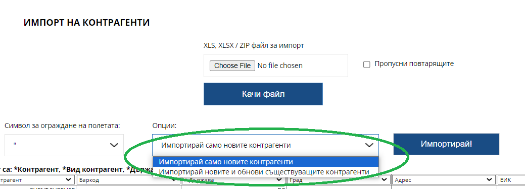 Илюстрация към „Импорт на контрагенти“