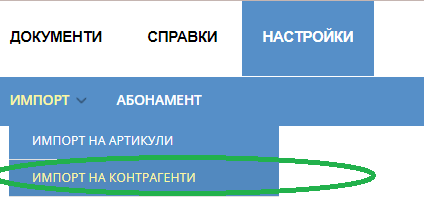 Илюстрация към „Импорт на контрагенти“