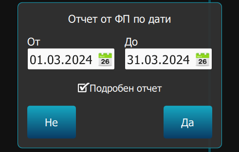 Илюстрация към „Отчет ФП по дати“