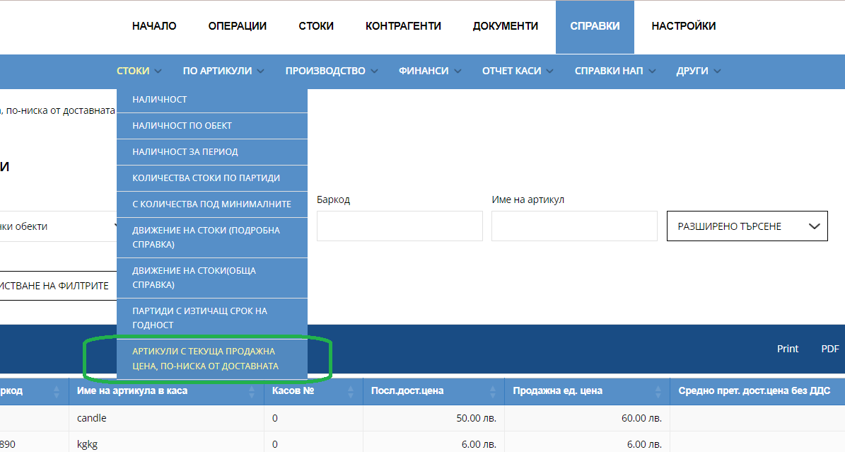 Илюстрация към „Артикули с текуща продажна цена по-ниска от доставната“