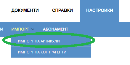 Илюстрация към „Импорт на артикули“