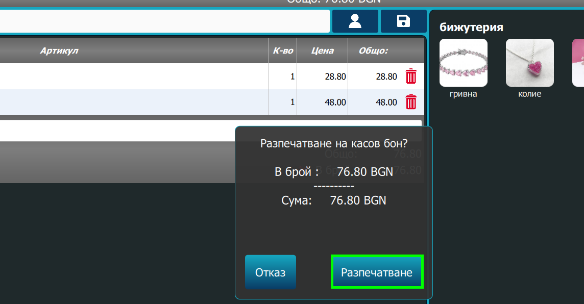 Илюстрация към „Продажба през POS“
