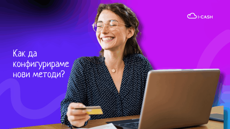 Методи на плащане