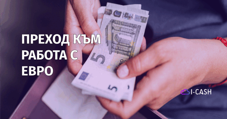 Актуализация на I-CASH във връзка с преминаването към евро