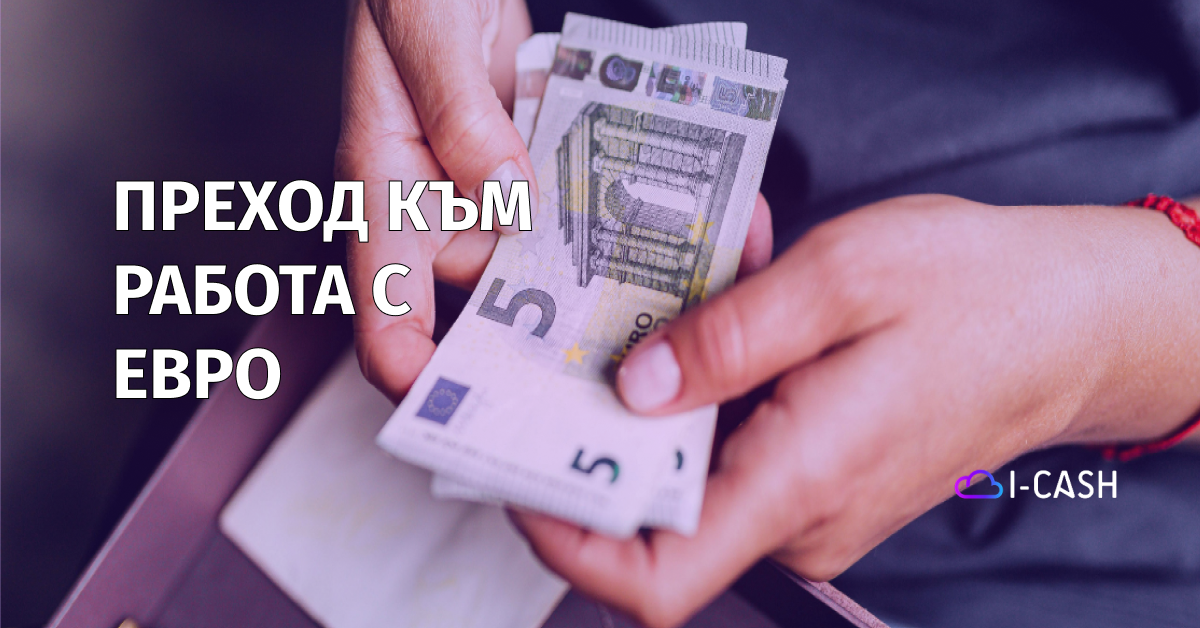 Актуализация на I-CASH във връзка с преминаването към евро